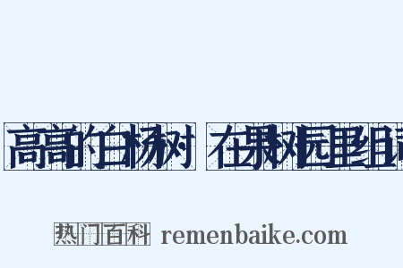 高高的白杨树·在果树园里组词是什么意思的图片